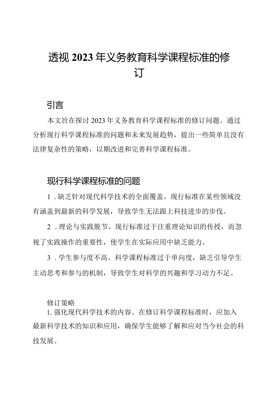 透视2023年义务教育科学课程标准的修订.docx_第1页