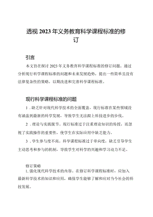 透视2023年义务教育科学课程标准的修订.docx