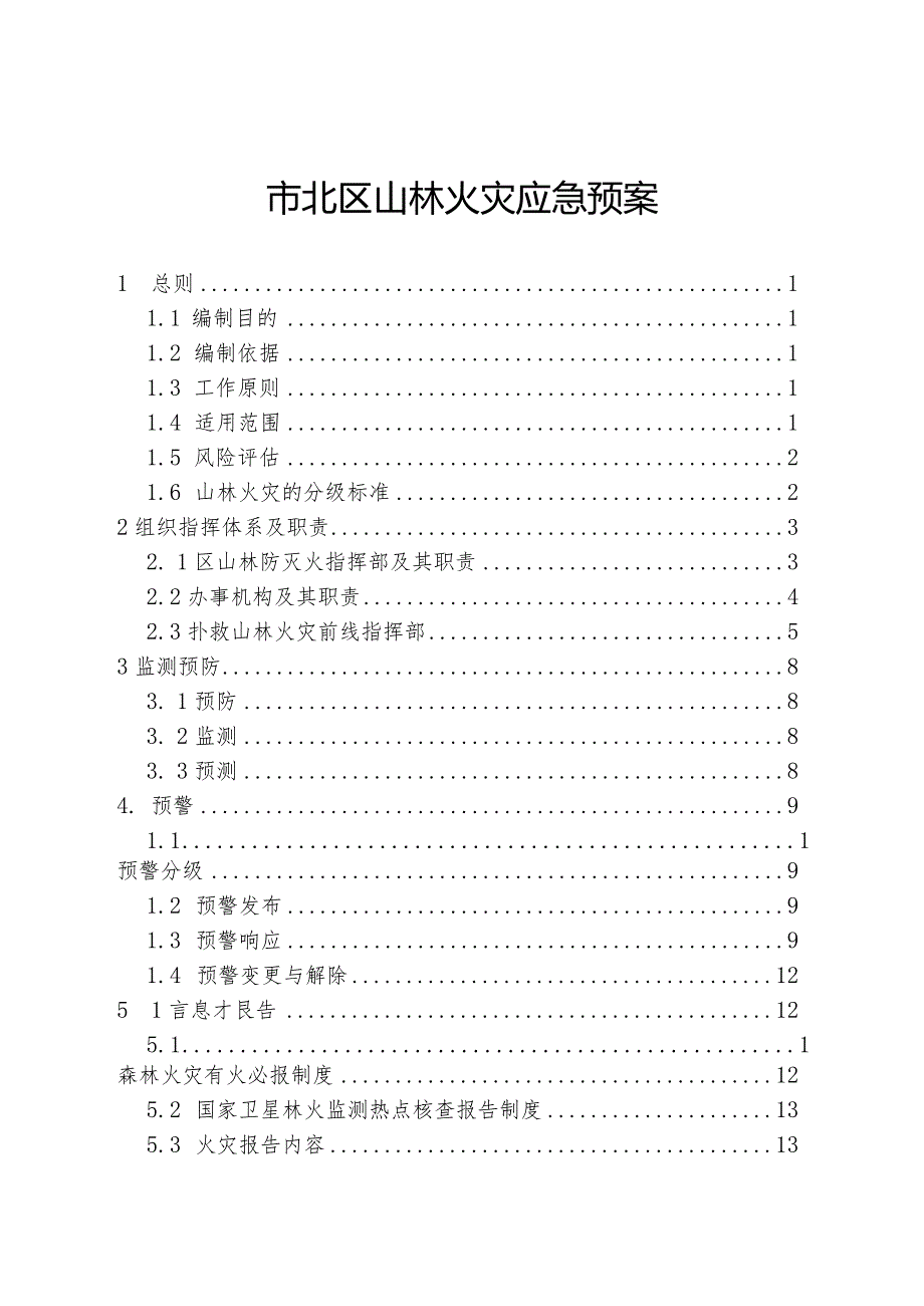 市北区山林火灾应急预案.docx_第1页