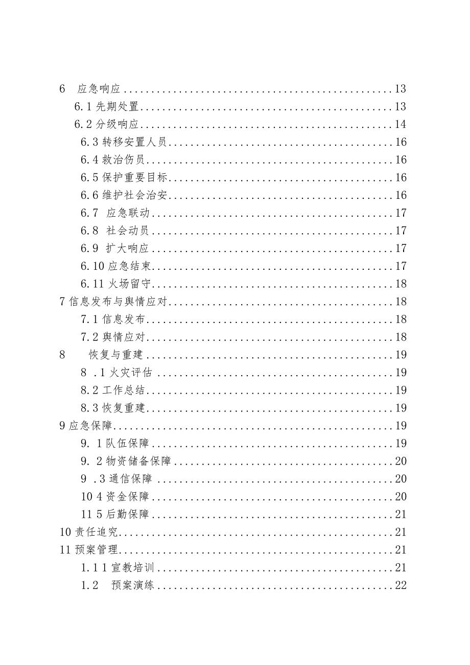 市北区山林火灾应急预案.docx_第2页