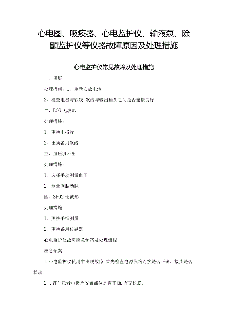 心电图、吸痰器、心电监护仪、输液泵、除颤监护仪等仪器故障原因及处理措施.docx_第1页