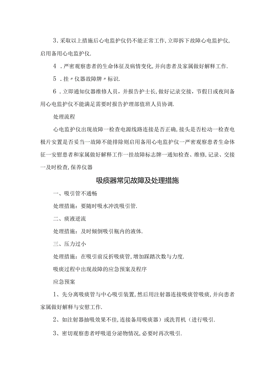 心电图、吸痰器、心电监护仪、输液泵、除颤监护仪等仪器故障原因及处理措施.docx_第2页