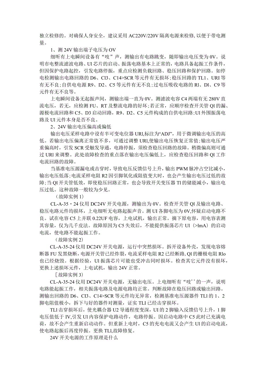 24V开关电源原理和维修与24V开关电源电路实例设计.docx_第3页