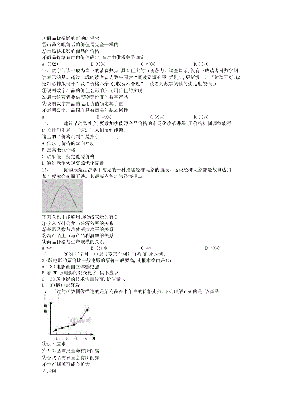 2024-2025年经济生活第一单元.docx_第3页