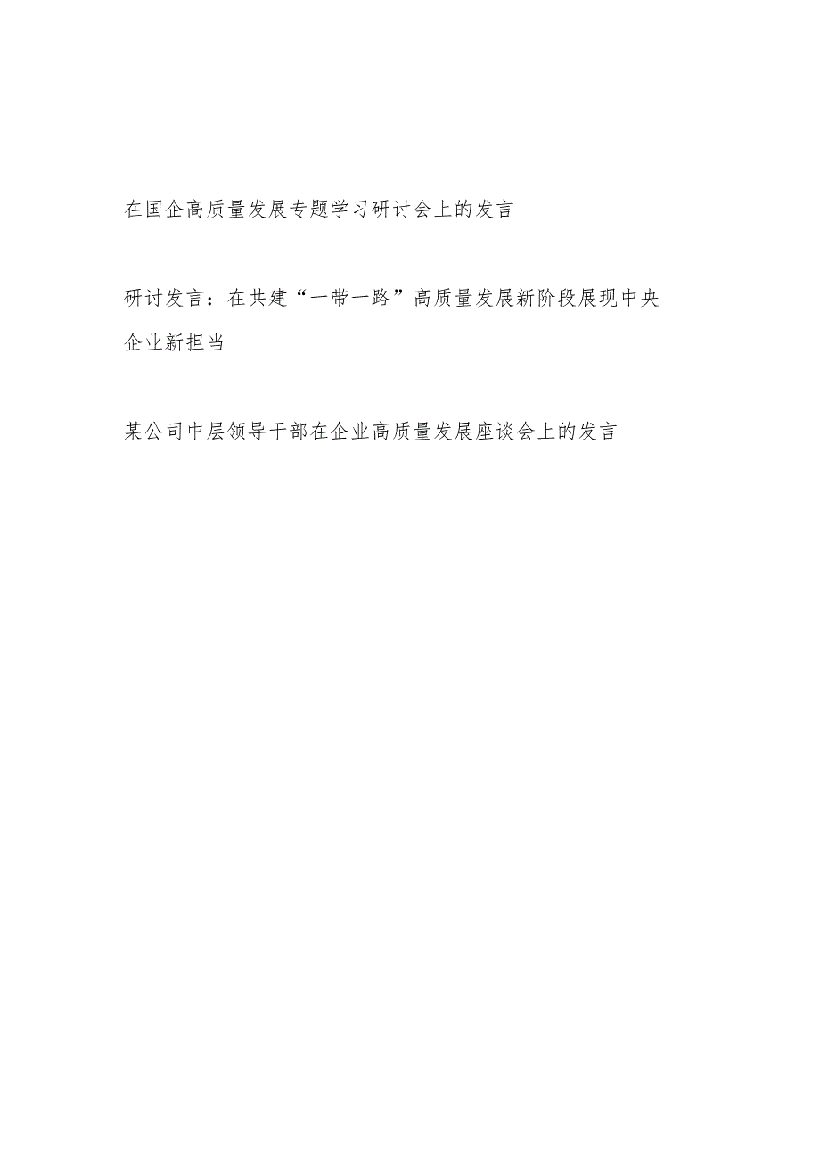 2024年在国企公司高质量发展专题学习研讨会上的研讨发言材料3篇.docx_第1页