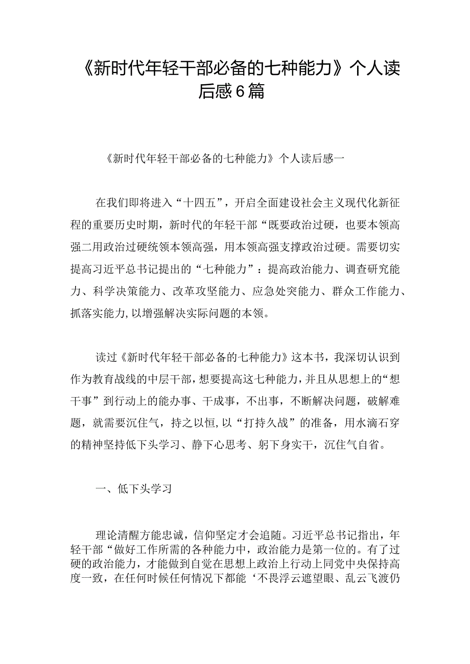 《新时代年轻干部必备的七种能力》个人读后感6篇.docx_第1页