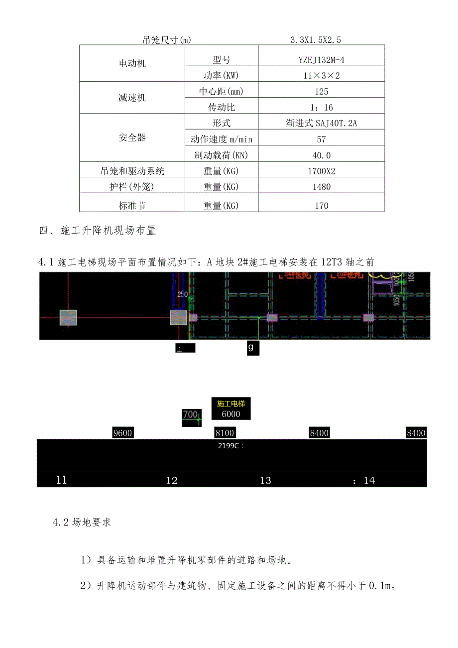 A地块#施工电梯安装安全专项施工方案模板 .docx_第3页