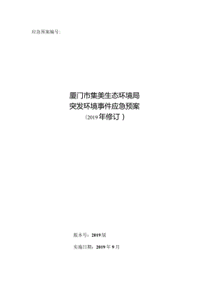 厦门市集美生态环境局突发环境事件应急预案-（2019年修订版）.docx