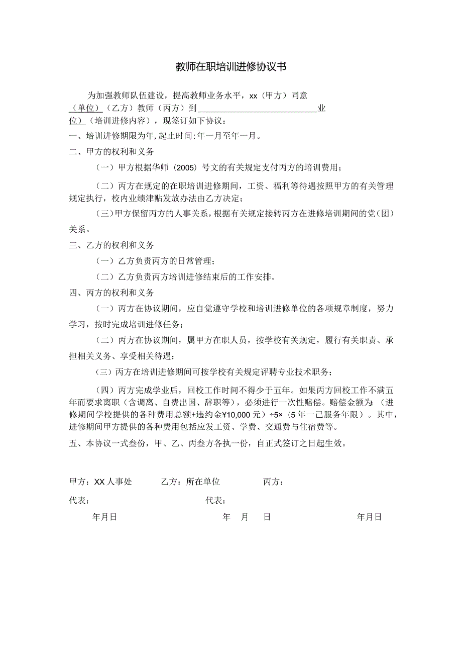 教师在职培训进修协议书.docx_第1页
