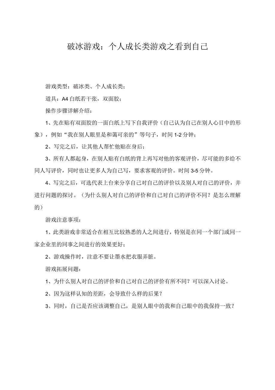 破冰游戏： 个人成长类游戏之看到自己.docx_第1页