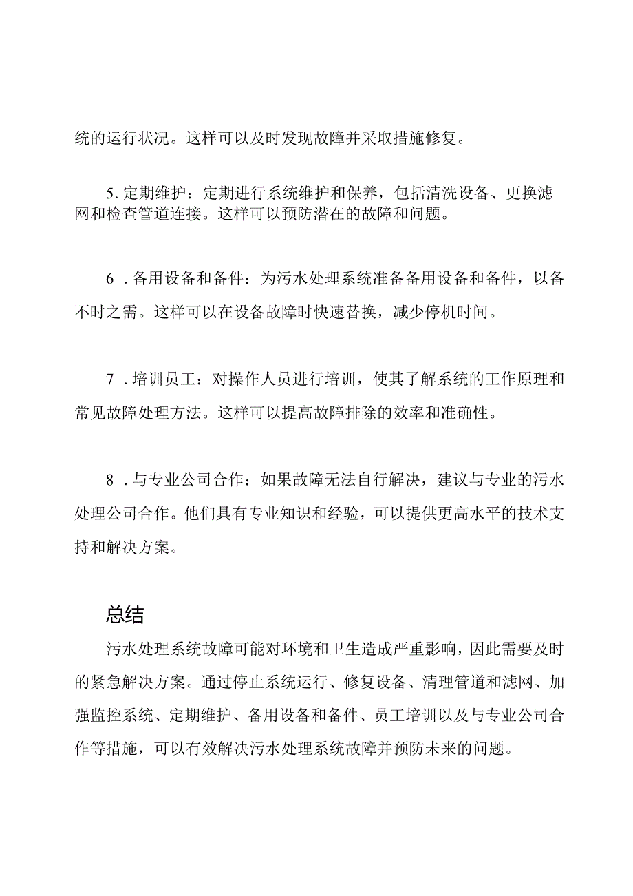 污水处理系统故障的紧急解决方案.docx_第2页