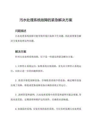 污水处理系统故障的紧急解决方案.docx