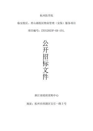 医学院临安校区、青山湖校区物业管理（安保）服务项目招标文件.docx