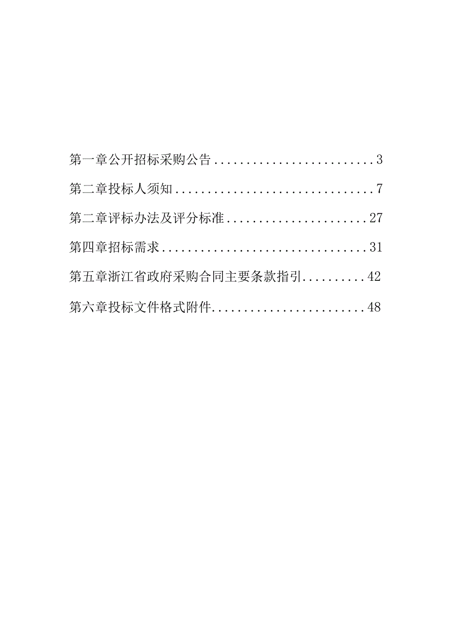 医学院临安校区、青山湖校区物业管理（安保）服务项目招标文件.docx_第2页