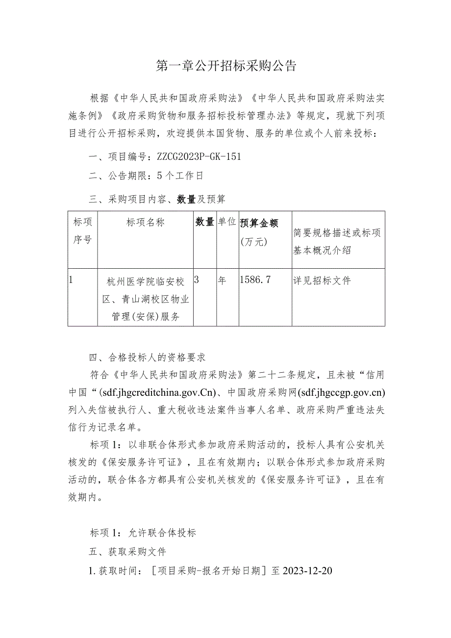 医学院临安校区、青山湖校区物业管理（安保）服务项目招标文件.docx_第3页