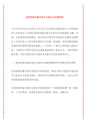 坚持把高质量发展作为新时代的硬道理.docx