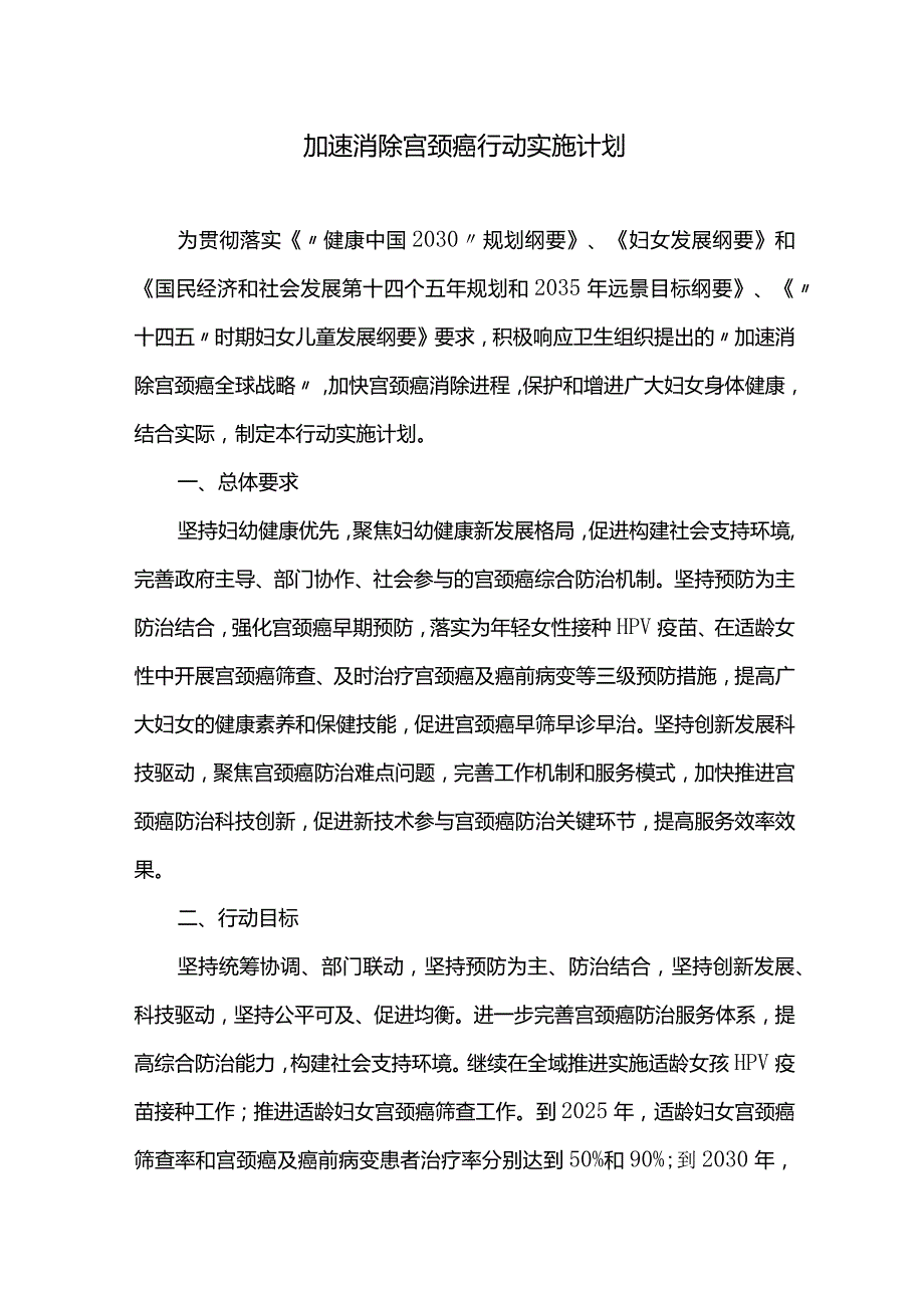 加速消除宫颈癌行动实施计划.docx_第1页