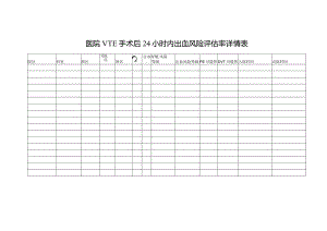 医院VTE手术后24小时内出血风险评估率详情表.docx