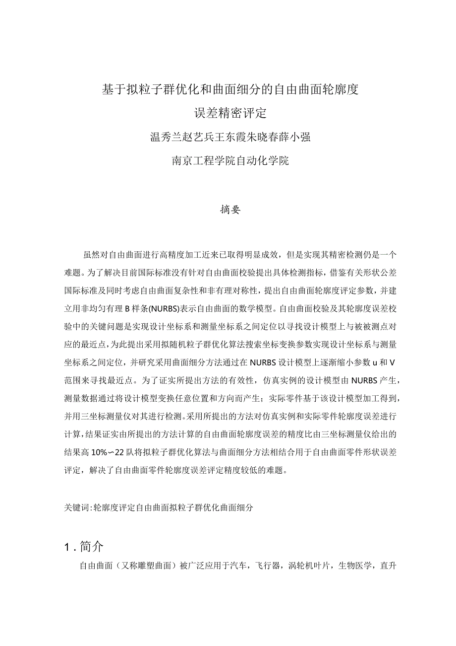 基于拟粒子群优化和曲面细分的自由曲面轮廓度--------中文翻译.docx_第1页