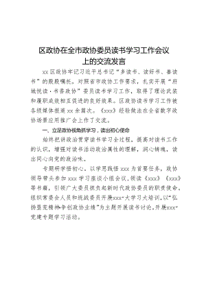 区政协在全市政协委员读书学习工作会议上的交流发言.docx