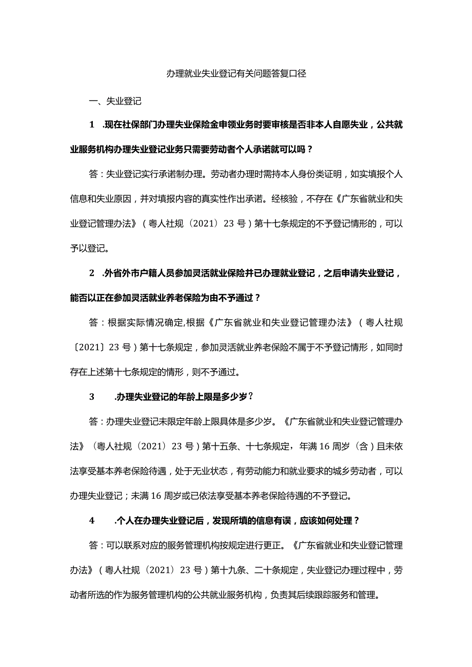 办理就业失业登记有关问题答复口径.docx_第1页