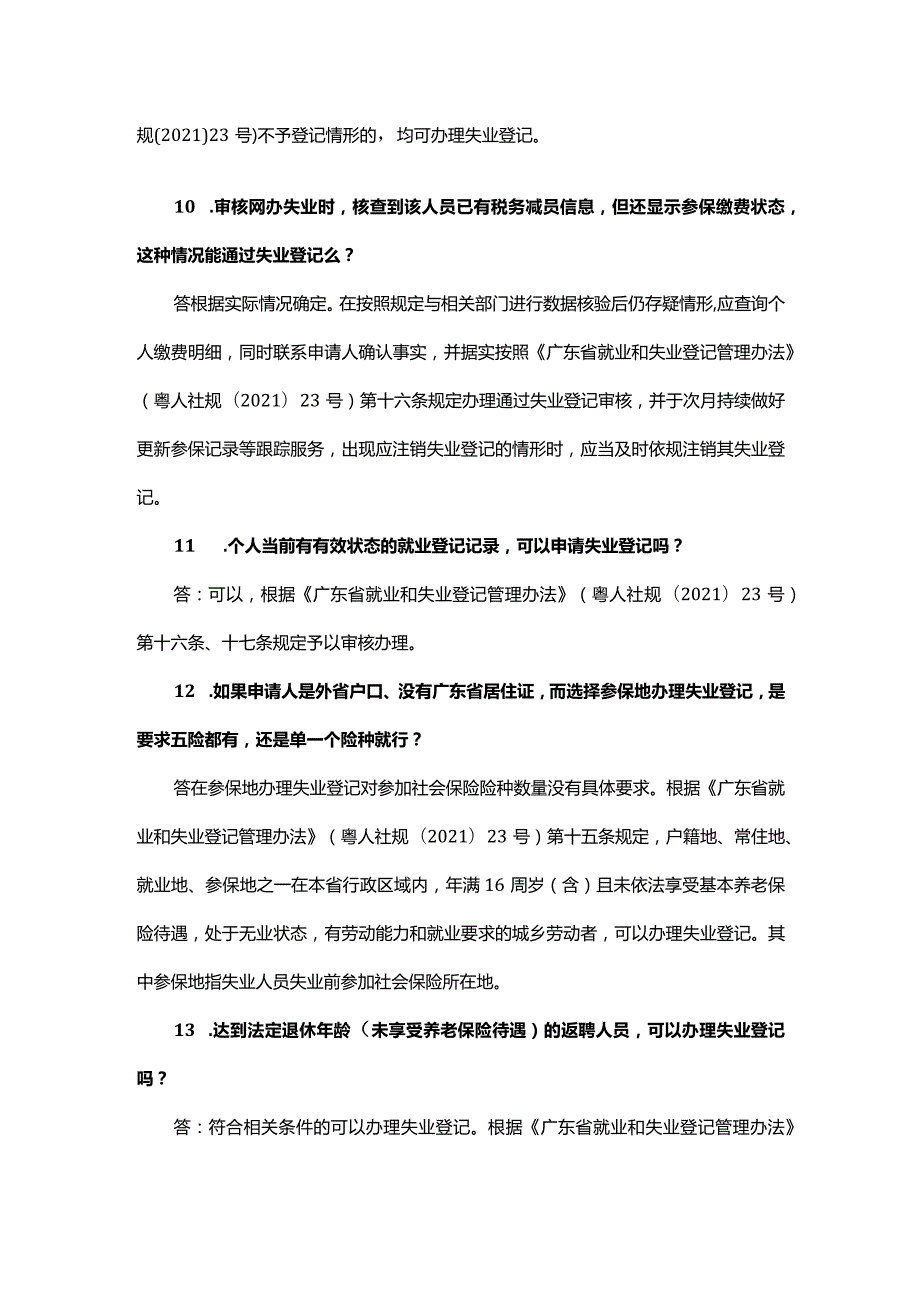 办理就业失业登记有关问题答复口径.docx_第3页