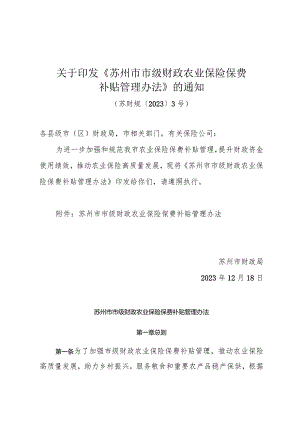 关于印发《苏州市市级财政农业保险保费补贴管理办法》的通知（苏财规〔2023〕3号）.docx