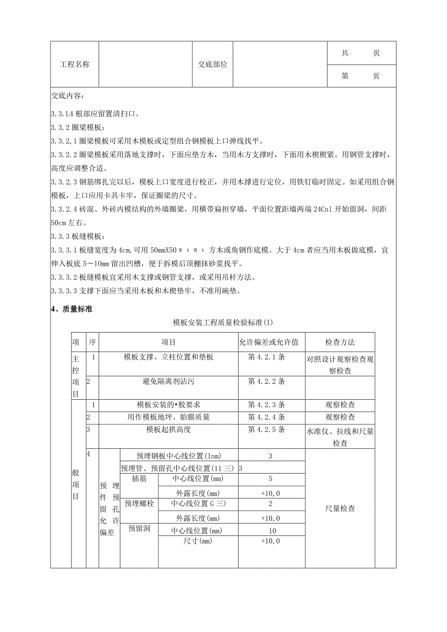 建筑工程砖混结构构造柱圈梁板缝模板分项工程质量管理.docx_第3页