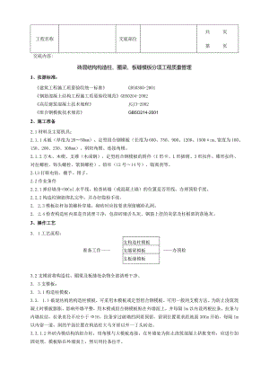 建筑工程砖混结构构造柱圈梁板缝模板分项工程质量管理.docx