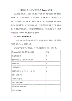 内科血栓风险评估量表Padua评分.docx