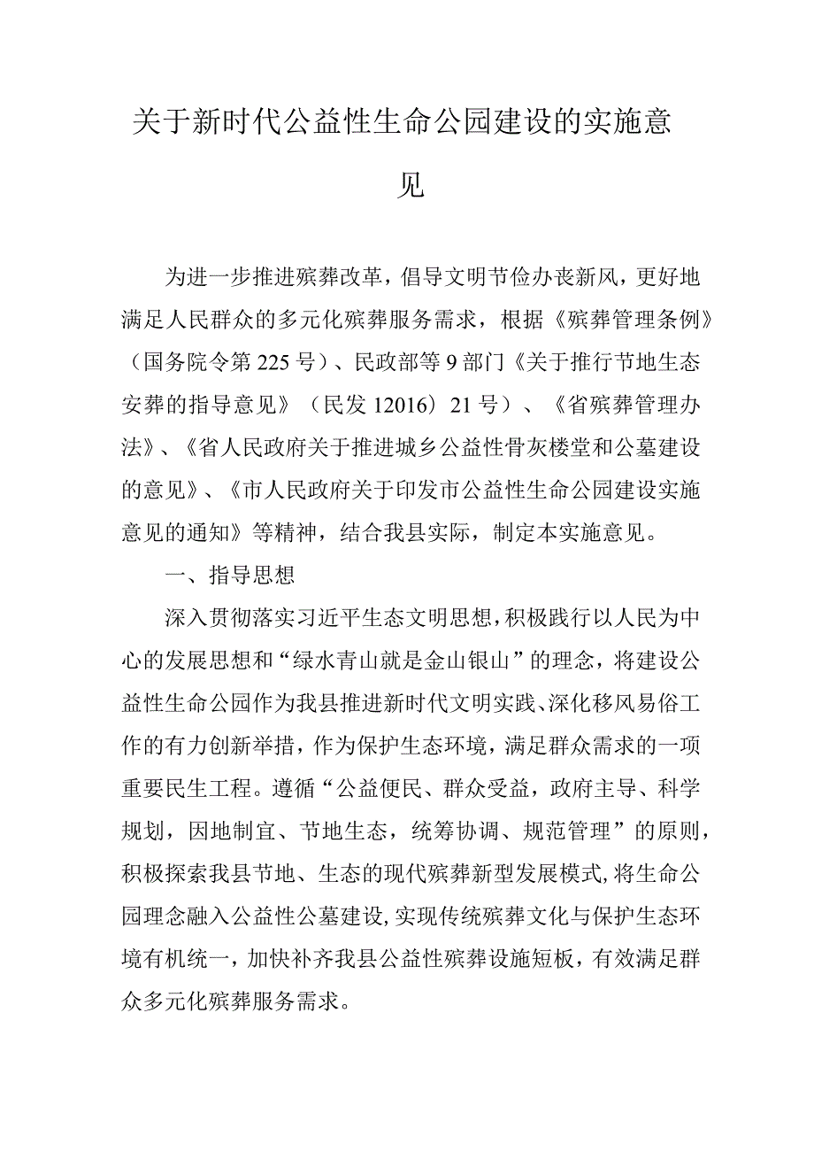 关于新时代公益性生命公园建设的实施意见.docx_第1页