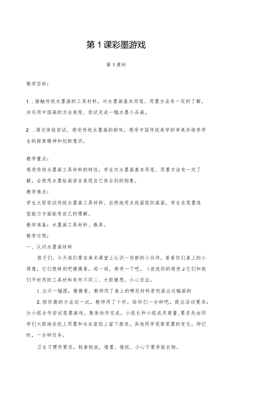儿童水墨画教学案(奇妙课程).docx_第1页