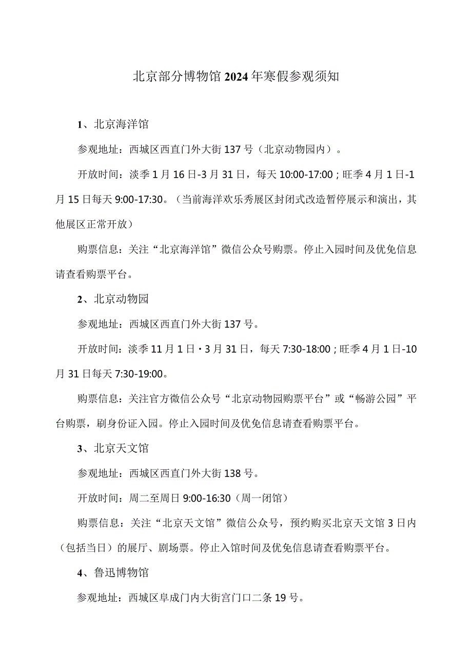 北京部分博物馆2024年寒假参观须知.docx_第1页