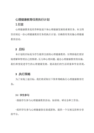 心理健康教育任务执行计划.docx