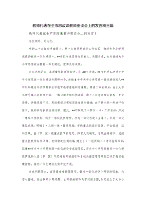 教师代表在全市思政课教师座谈会上的发言稿三篇.docx