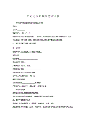 公司无固定期限劳动合同.docx