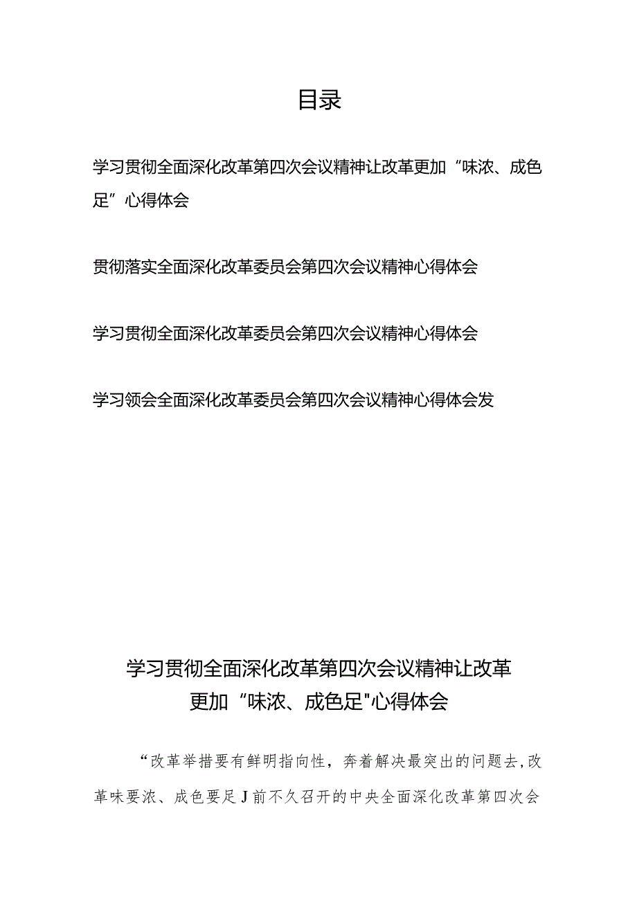 学习贯彻落实全面深化改革委员会第四次会议精神心得体会4篇.docx_第1页