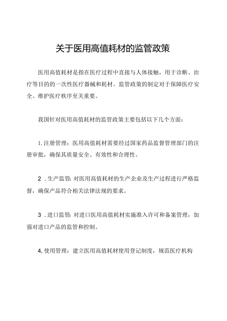 关于医用高值耗材的监管政策.docx_第1页