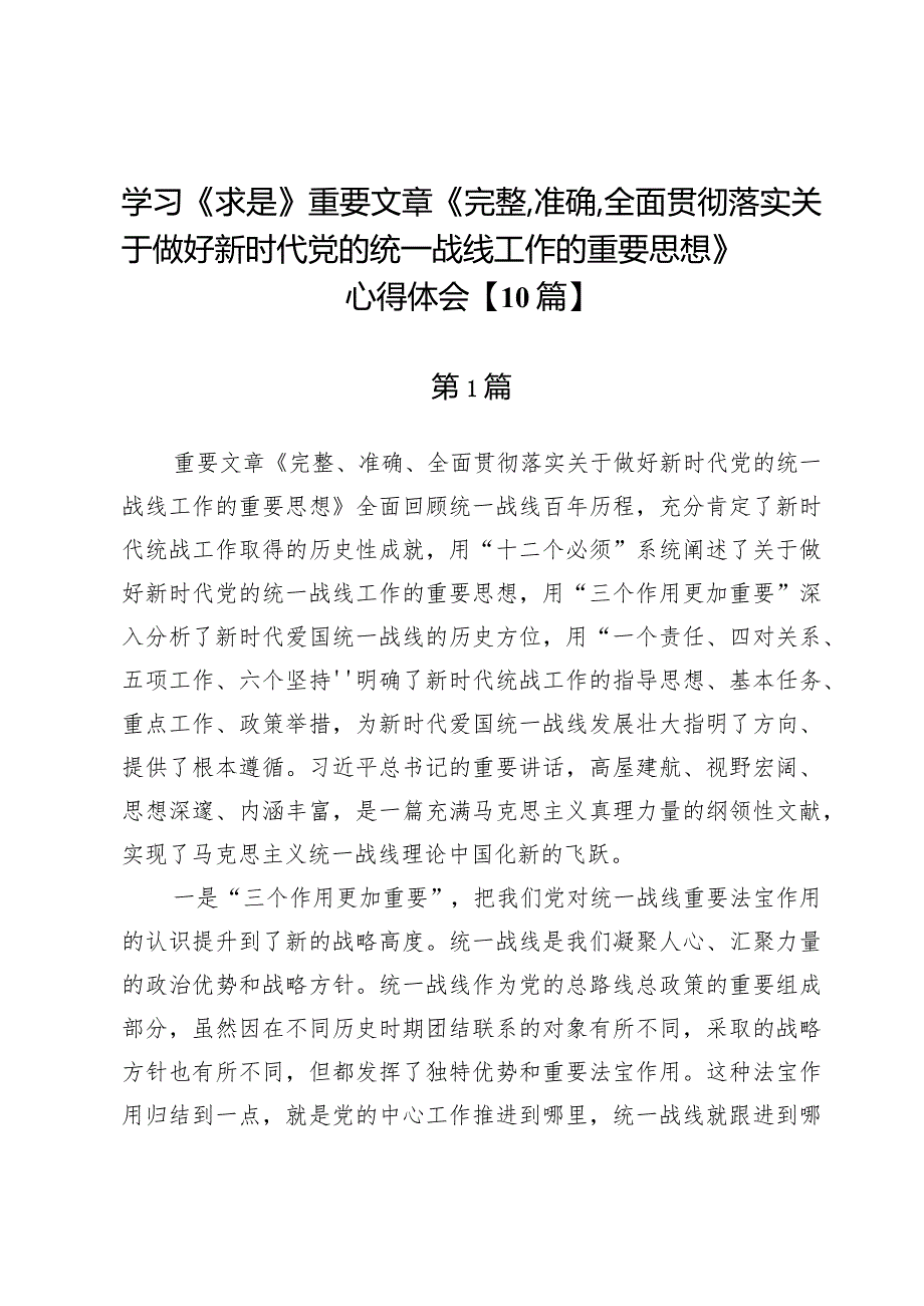 学习《求是》重要文章《完整、准确、全面贯彻落实关于做好新时代党的统一战线工作的重要思想》心得体会【10篇】.docx_第1页