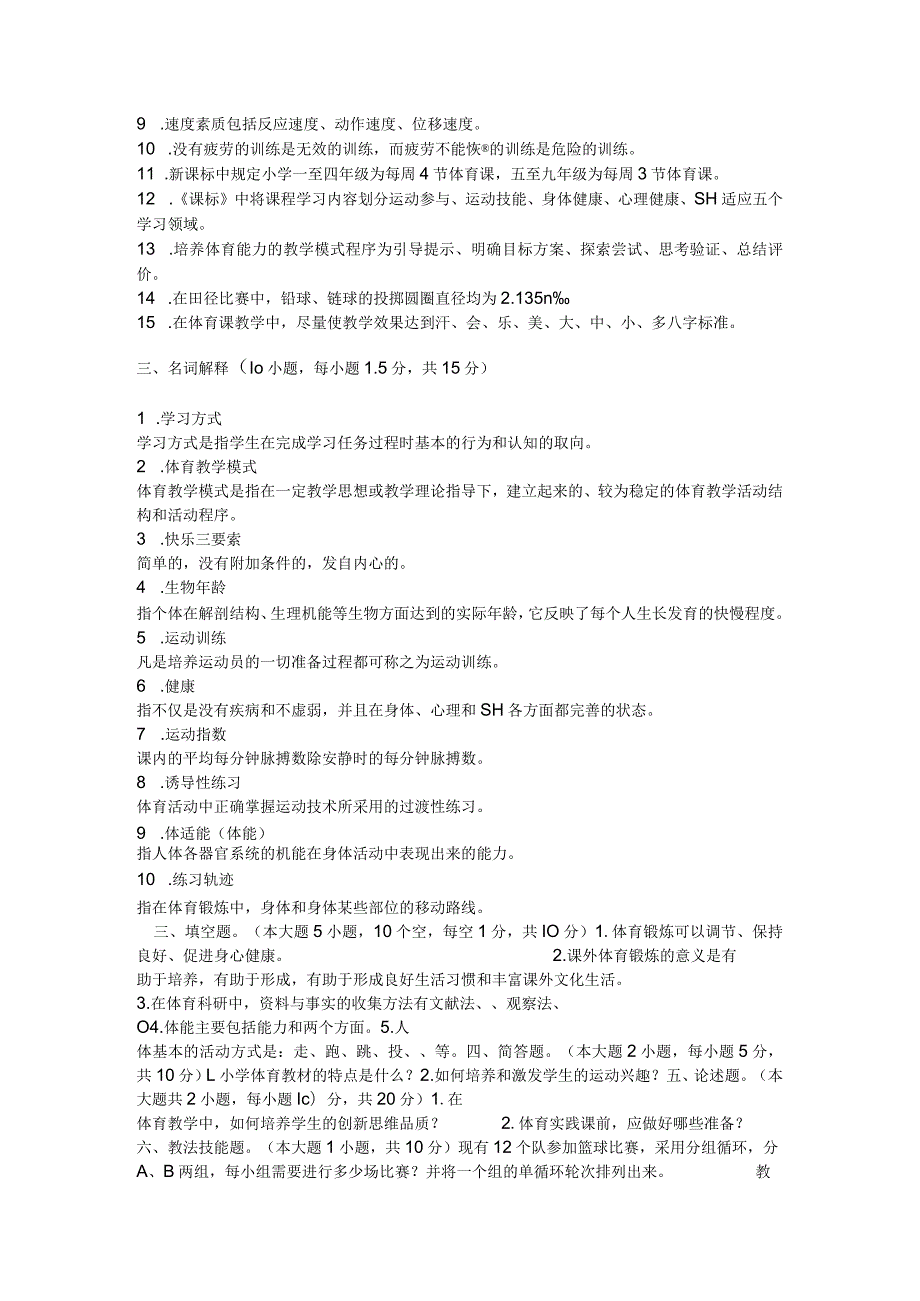 2008年云南特岗小学体育教师招聘试卷--有答案.docx_第3页