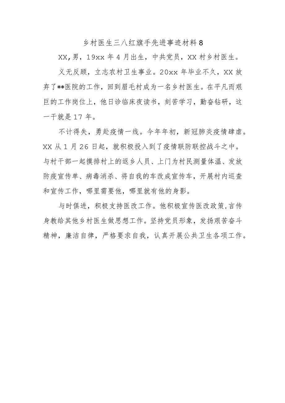 乡村医生三八红旗手先进事迹材料8.docx_第1页