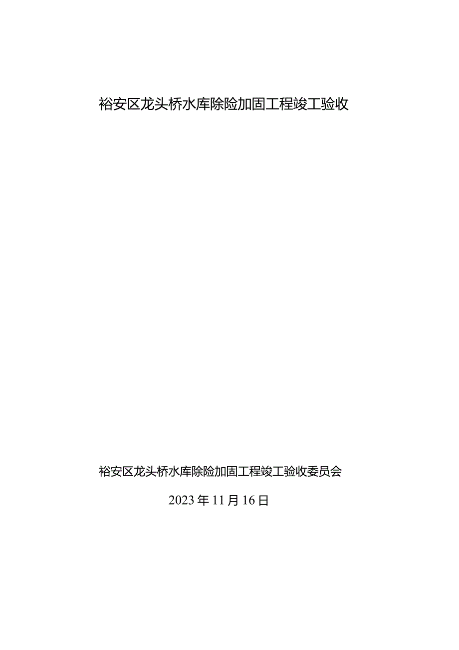 裕安区龙头桥水库除险加固工程竣工验收.docx_第1页