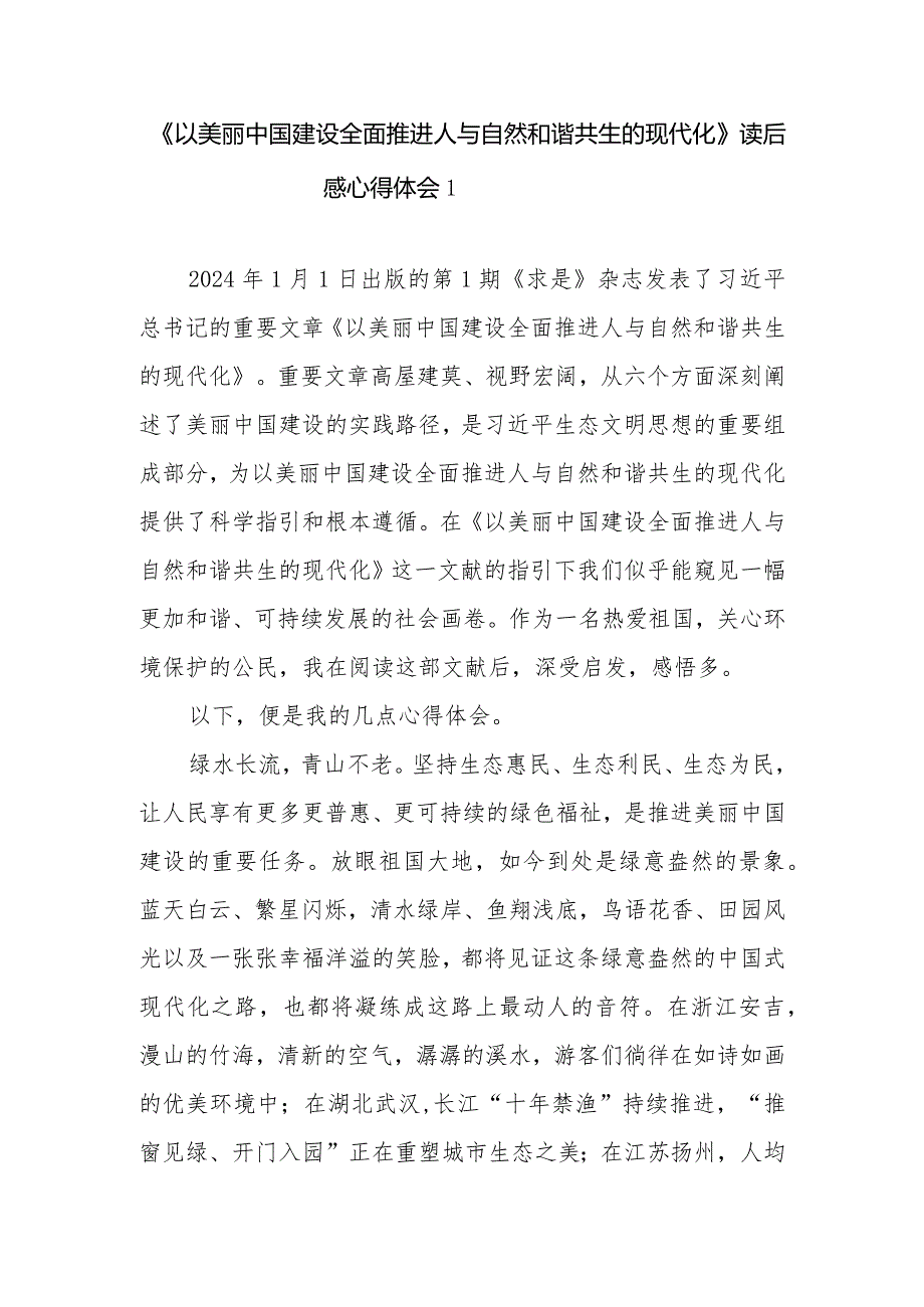 《以美丽中国建设全面推进人与自然和谐共生的现代化》学习心得体会研讨发言3篇.docx_第1页