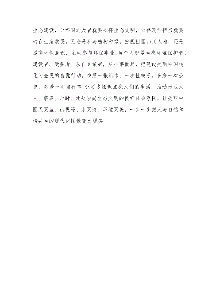 《以美丽中国建设全面推进人与自然和谐共生的现代化》学习心得体会研讨发言3篇.docx_第3页