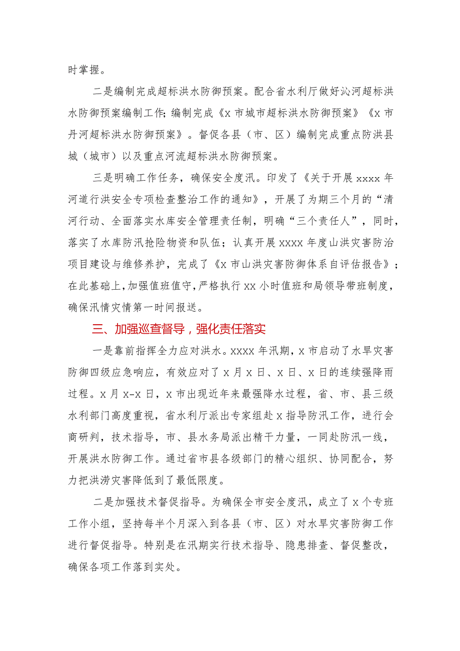 坚持底线思维强化责任担当全力以赴做好水旱灾害防御工作市水务局在2021年全省水旱灾害防御工作视频会议上作交流发言.docx_第2页