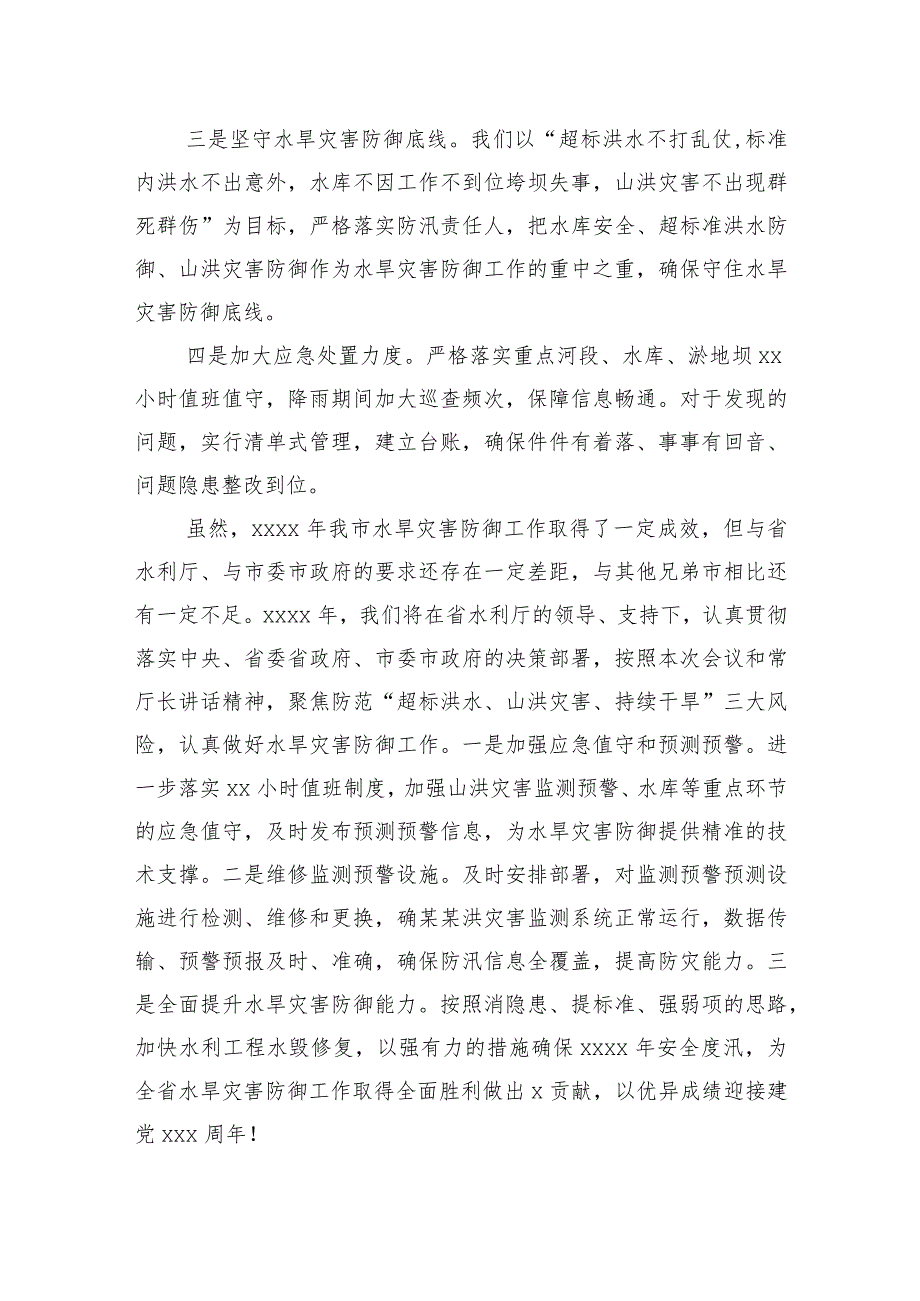 坚持底线思维强化责任担当全力以赴做好水旱灾害防御工作市水务局在2021年全省水旱灾害防御工作视频会议上作交流发言.docx_第3页