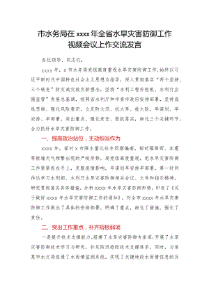 坚持底线思维强化责任担当全力以赴做好水旱灾害防御工作市水务局在2021年全省水旱灾害防御工作视频会议上作交流发言.docx