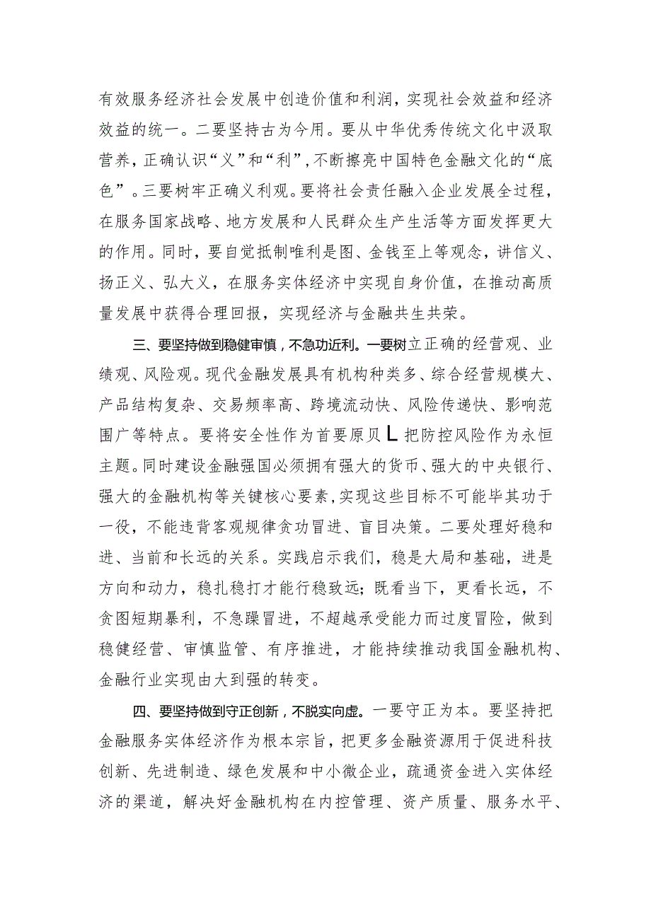 县委理论学习中心组学习发言：坚持做到“五个不” 积极培育中国特色金融文化.docx_第2页