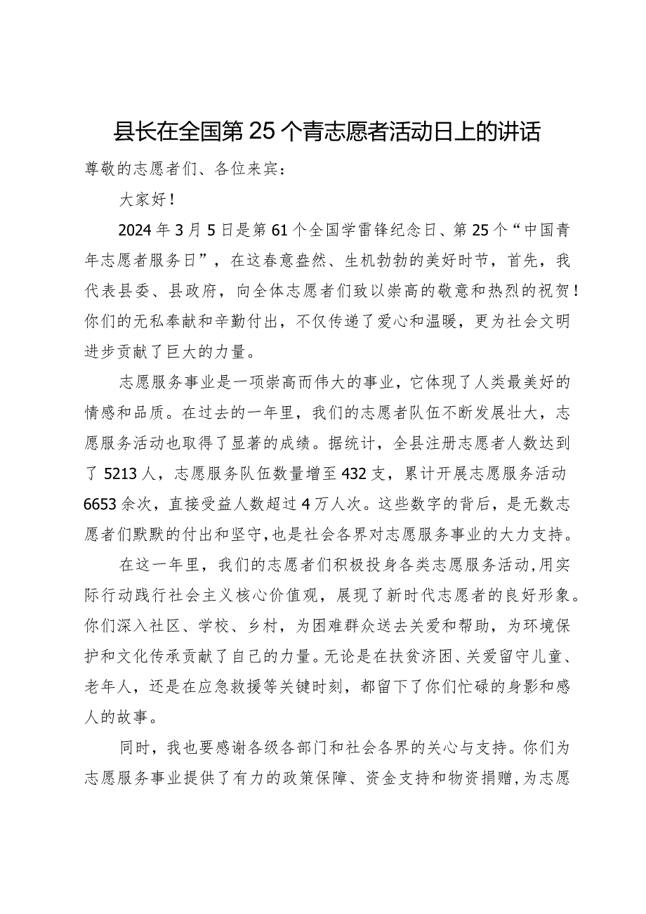 县长在全国第25个青志愿者活动日上的讲话.docx_第1页