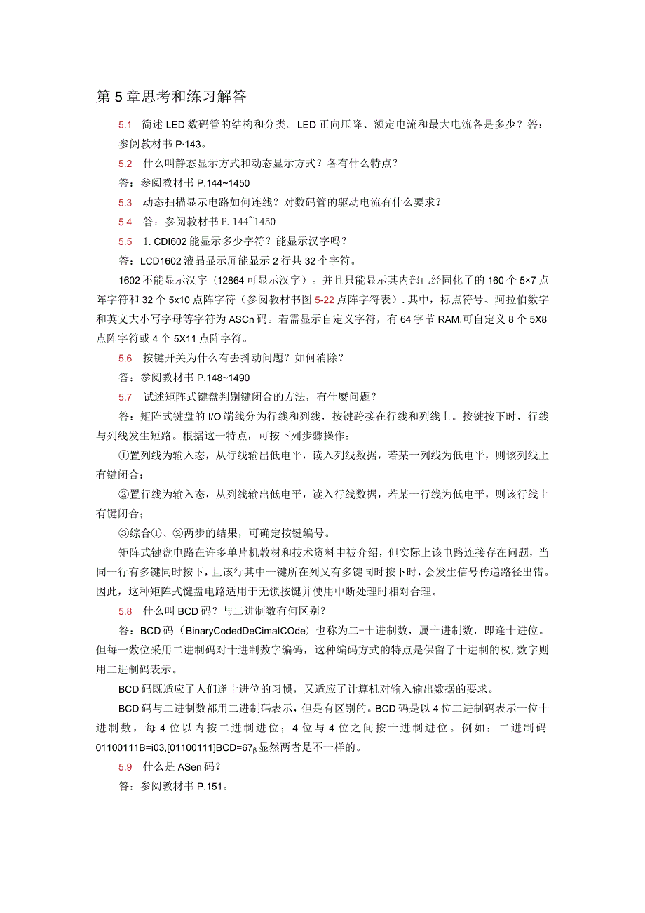 单片机应用项目式教程——基于Keil和Proteus第2版习题答案第5章思考和练习解答.docx_第1页